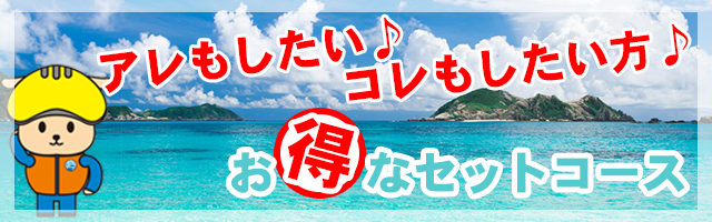 お得なセットコース