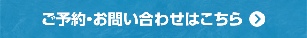 ご予約・お問い合わせはこちら