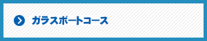 ガラスボートコース