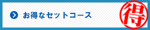 お得なセットコース