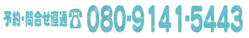 予約・直通TEL