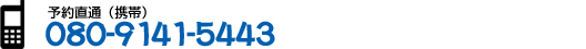 予約直通（携帯）090-1945-4375