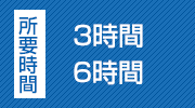 所要時間　３時間６時間