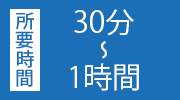 所要時間　約30分～1時間