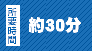 所要時間　約30分