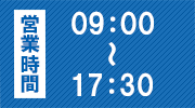 営業時間