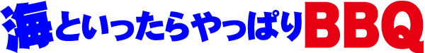 海BBQ