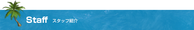 スタッフ紹介