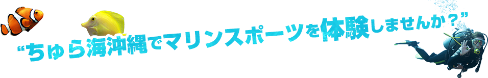 ちゅら海沖縄でマリンスポーツを体験しませんか？